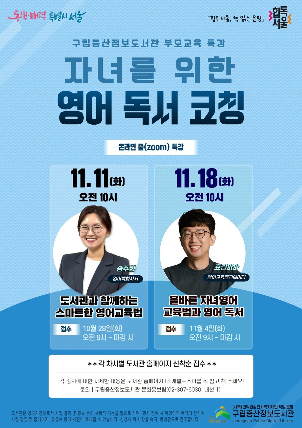 은평구, 구립증산정보도서관서 학부모 대상 ‘자녀를 위한 영어 독서 코칭’ 온라인 특강 운영