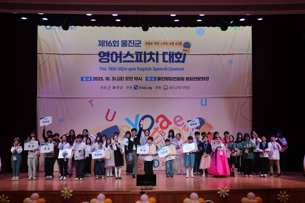 울진군,‘제16회 영어스피치대회’성황리 마무리
