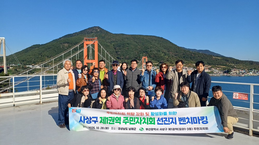 사상구 제1권역(모라1·3동) 주민자치회, 남해군 우수사례 현장 탐방