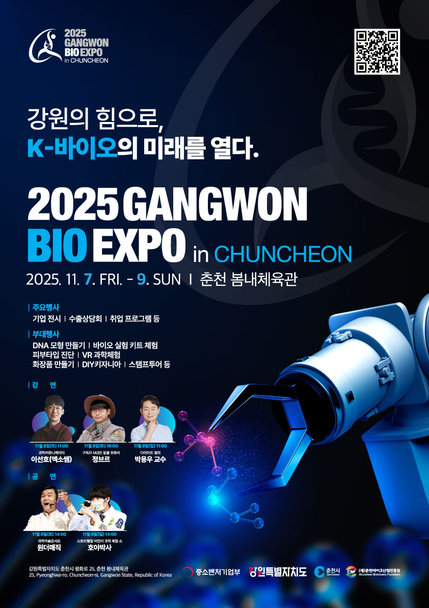 춘천 바이오혁신도시 본격 전진… 강원바이오엑스포 7일 개막
