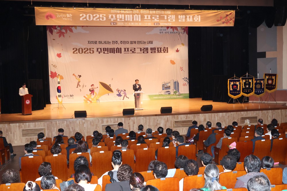 ‘2025 전주시 주민자치 프로그램 발표회’ 성황