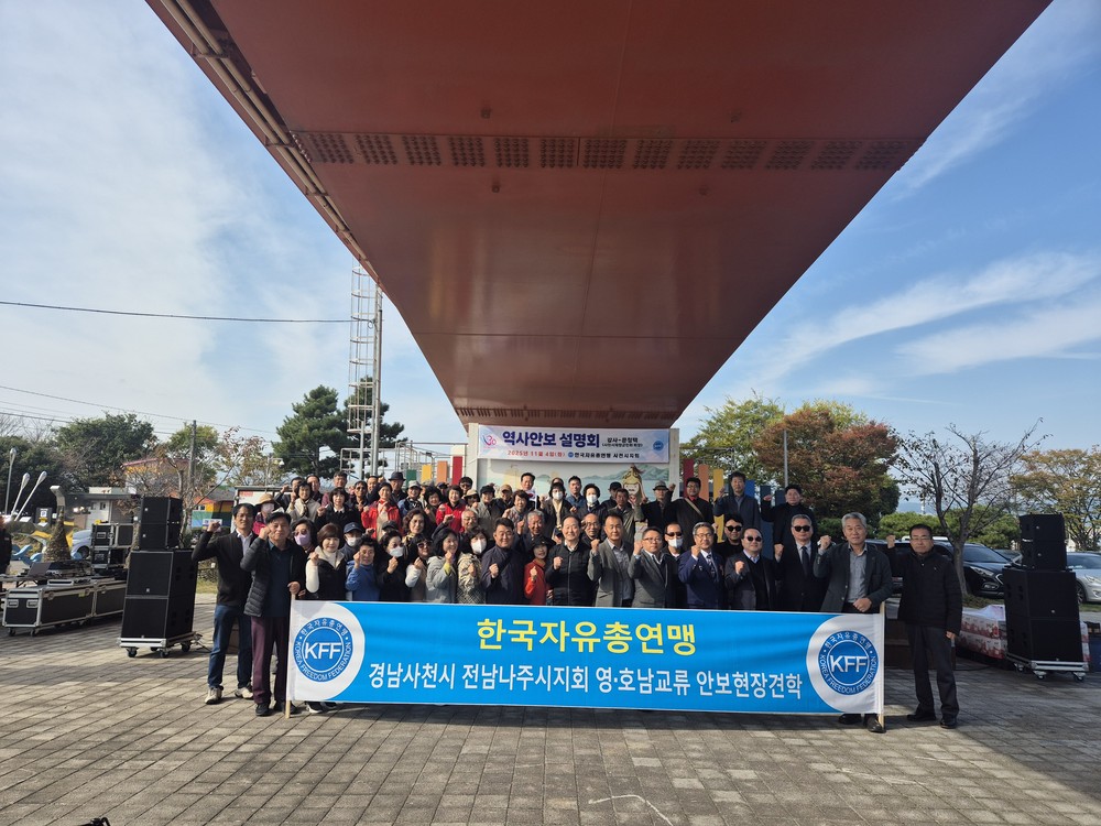한국자유총연맹 사천시지회 영·호남 교류 행사 개최