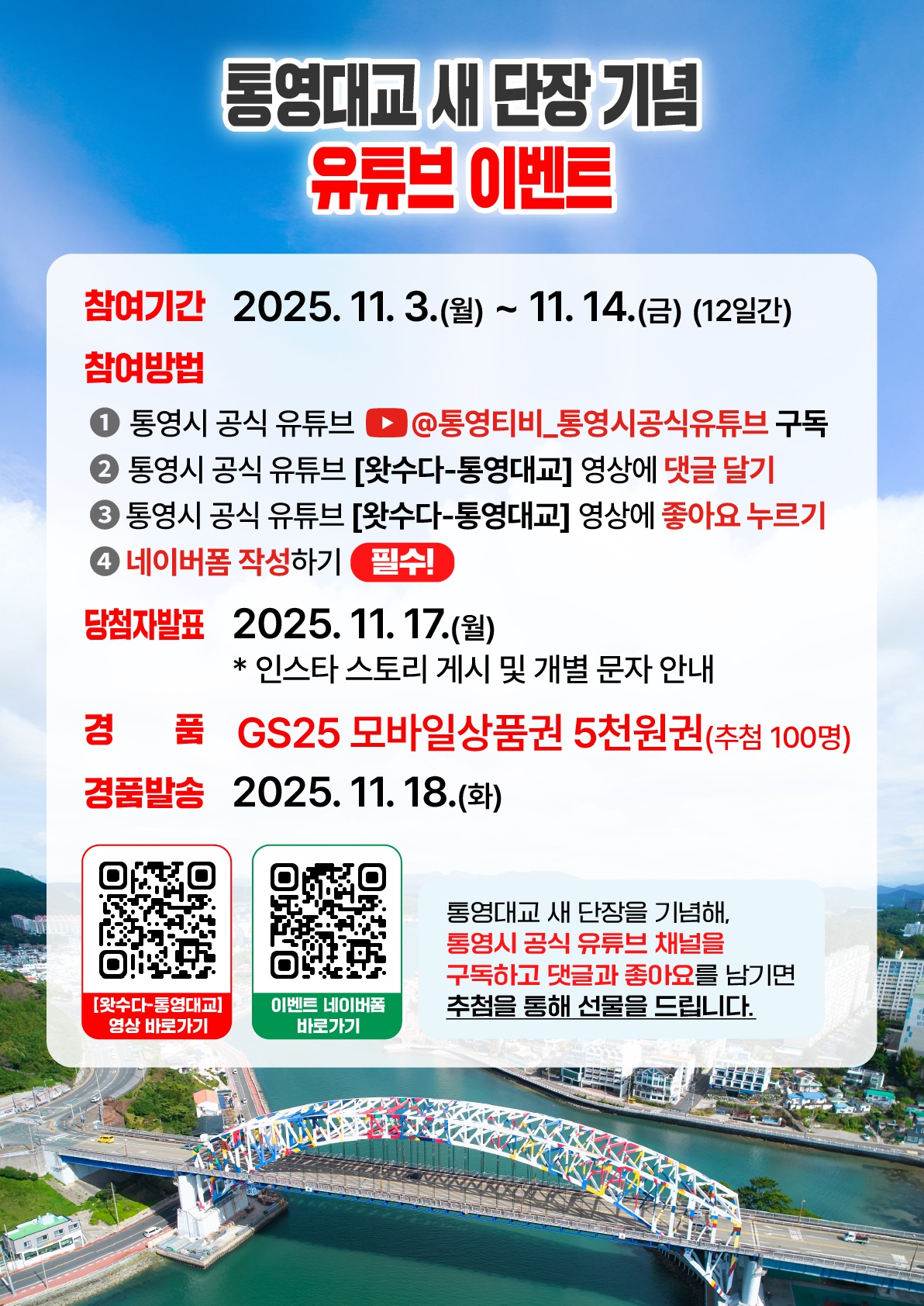 통영대교 새 단장 기념‘유튜브 이벤트’개최!
