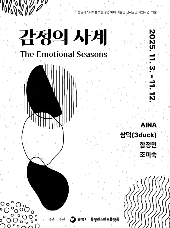세상과 마주한 통영의 예비 예술인들, ‘감정의 사계’ 전시 개최