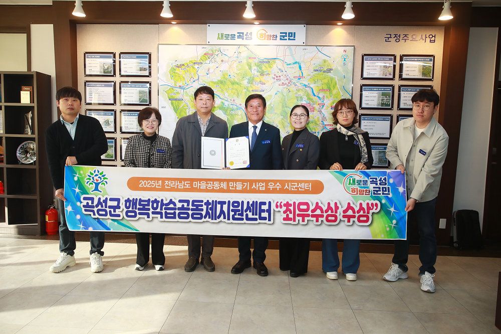 곡성군 행복학습공동체지원센터, 전라남도 마을 공동체 시군 우수센터 분야 최우수상 받아