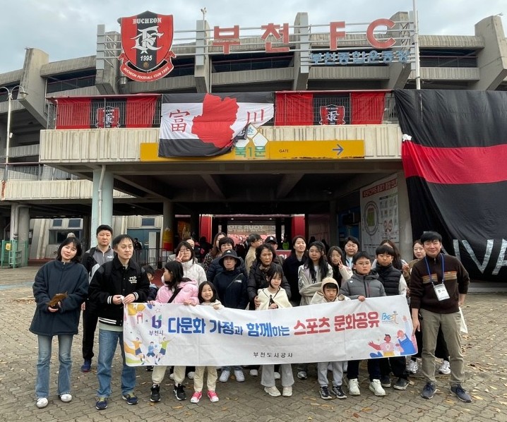 부천시다문화가족지원센터, 부천도시공사, 부천FC와 함께하는 '부천FC 응원 나들이 2차' 진행