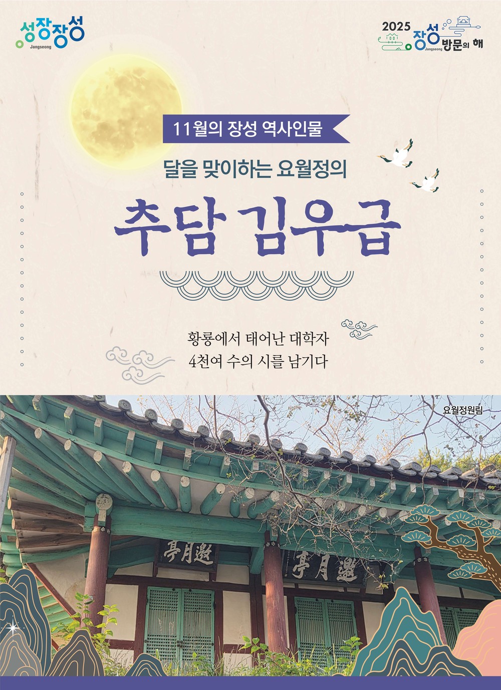장성군, 11월의 역사 인물로 ‘추담 김우급’ 선생 선정