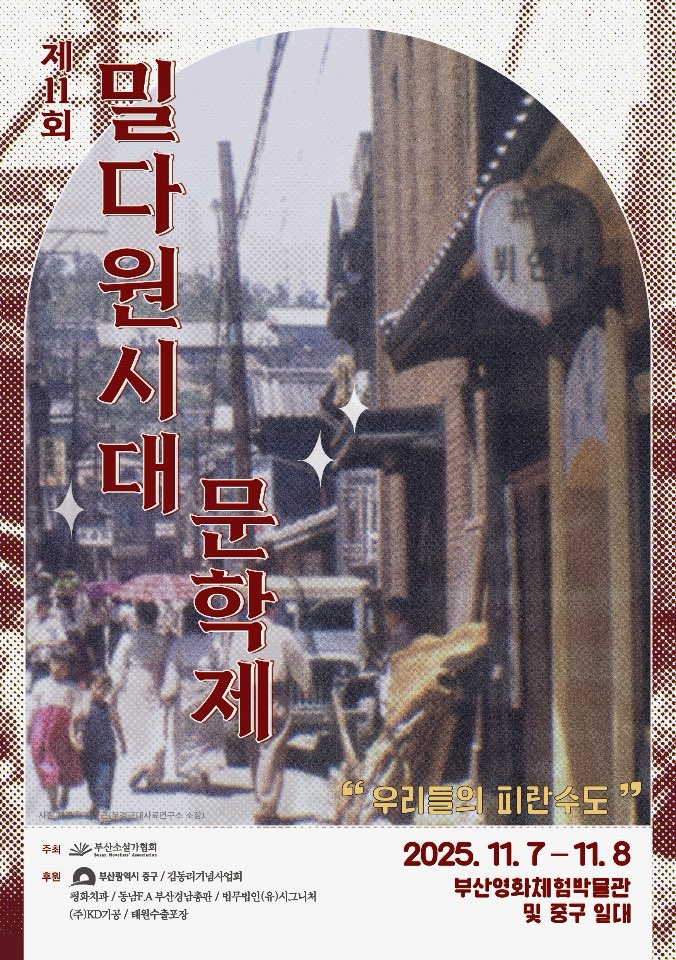 제11회 부산 밀다원시대 문학제 개최