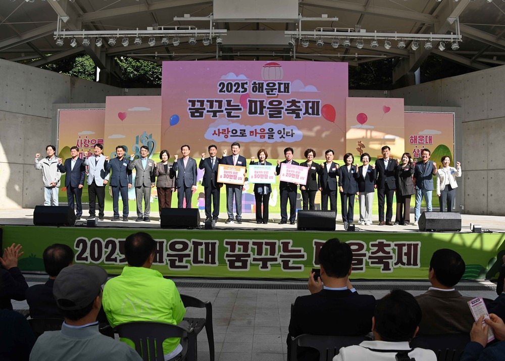 2025 해운대 꿈꾸는 마을축제 성황리 개최