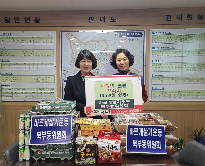 바르게살기운동 북부동위원회, 사랑의 물품 꾸러미 전달
