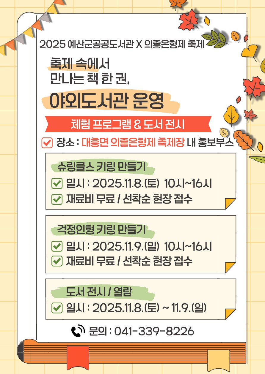 예산군 공공도서관, 의좋은형제축제 연계 ‘야외 도서관’ 운영