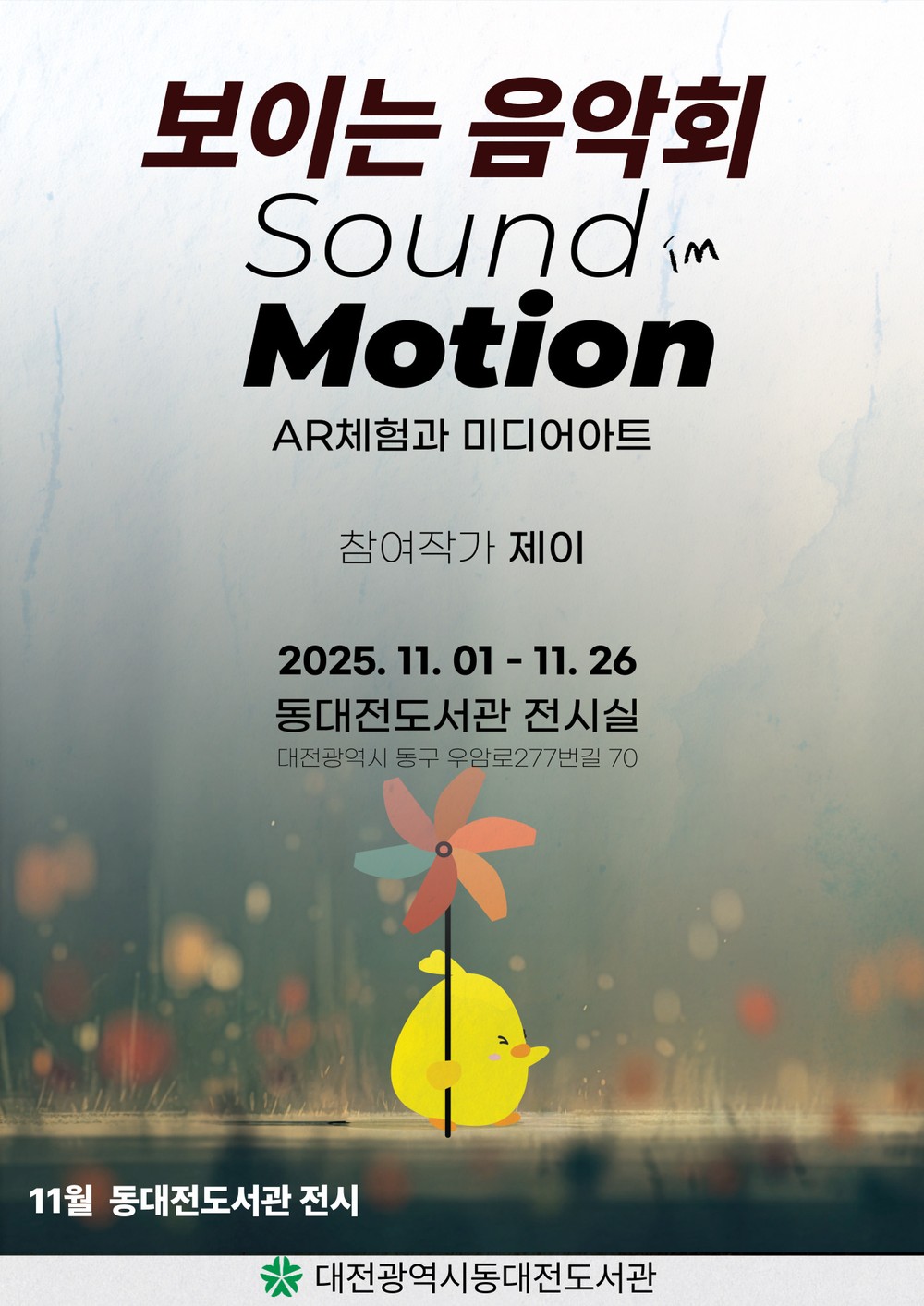 ‘듣는 음악을 넘어 보는 음악으로’ 동대전도서관, SOUND IN MOTION 展