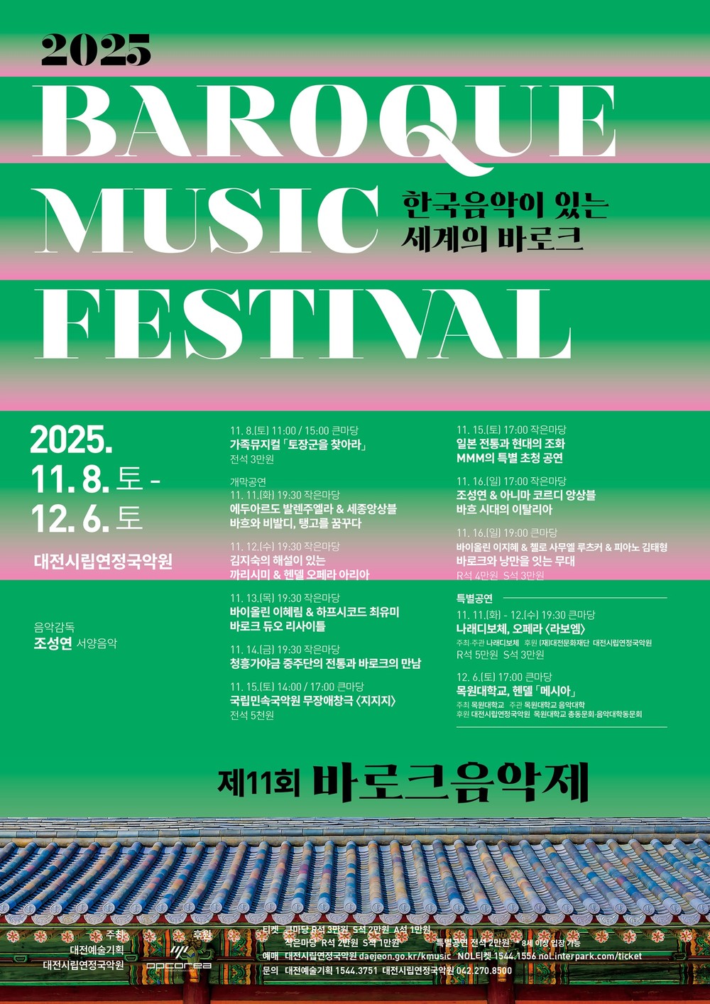 동서양 전통음악의 만남, 제11회 바로크 음악제