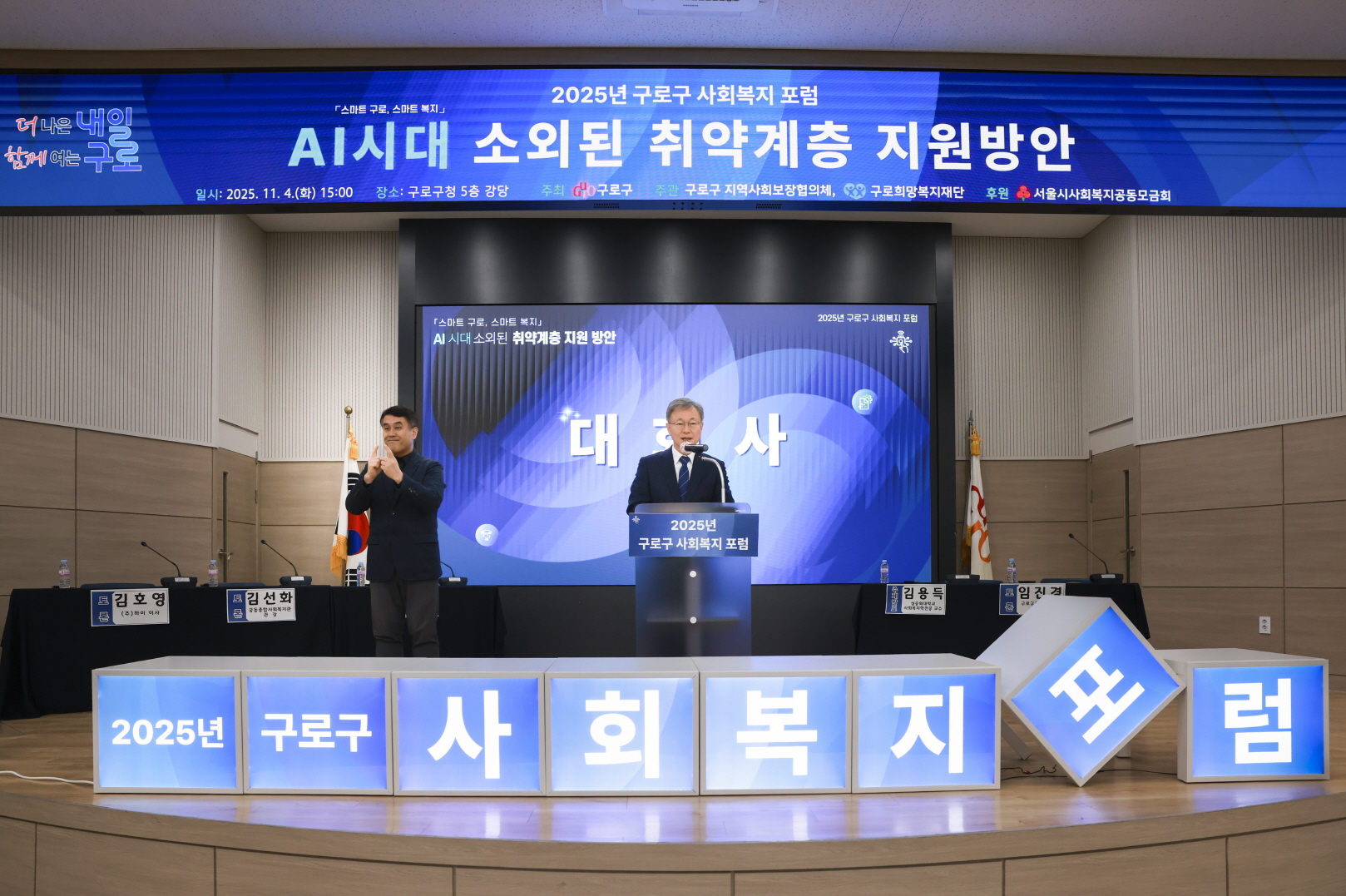‘스마트 구로, 스마트 복지’ 2025년 사회복지 포럼 개최