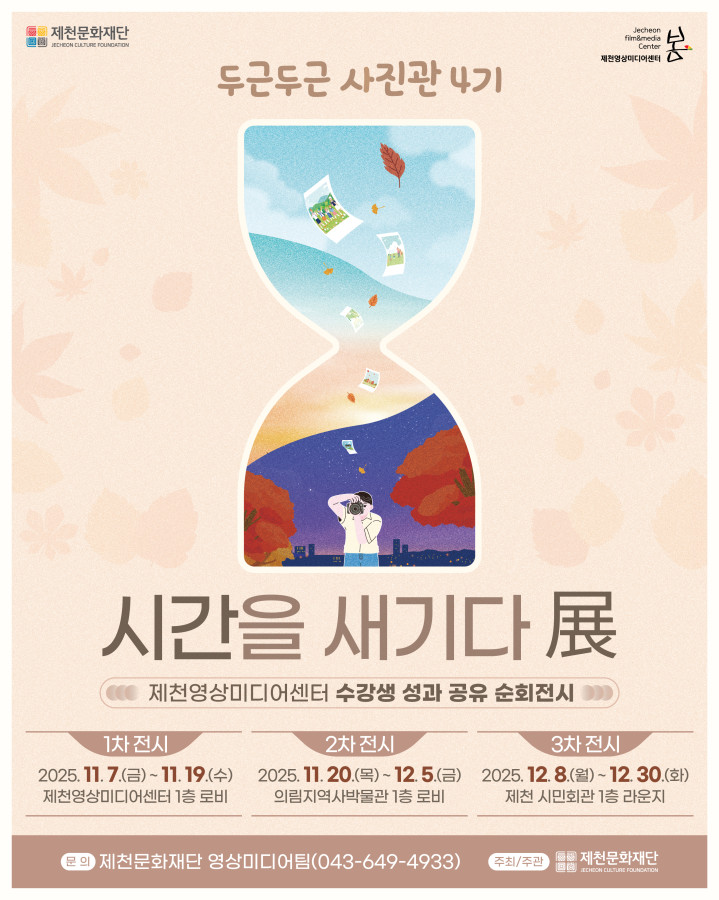 제천문화재단, '두근두근 사진관 4기 : 시간을 새기다(展)' 전시 개최