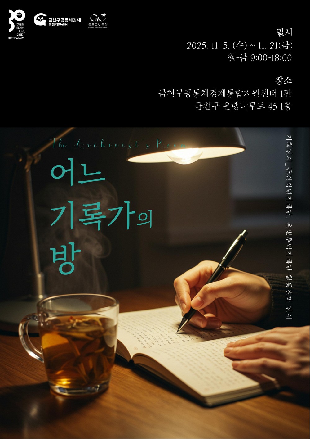 기록으로 담은 금천…전시 ‘어느 기록가의 방’ 진행