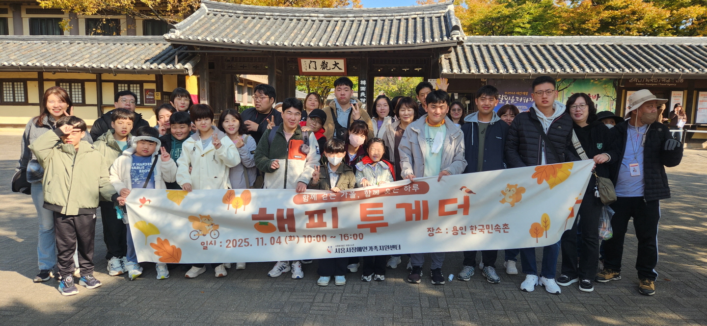 장애인가족 위한 ‘해피투게더’ 나들이…