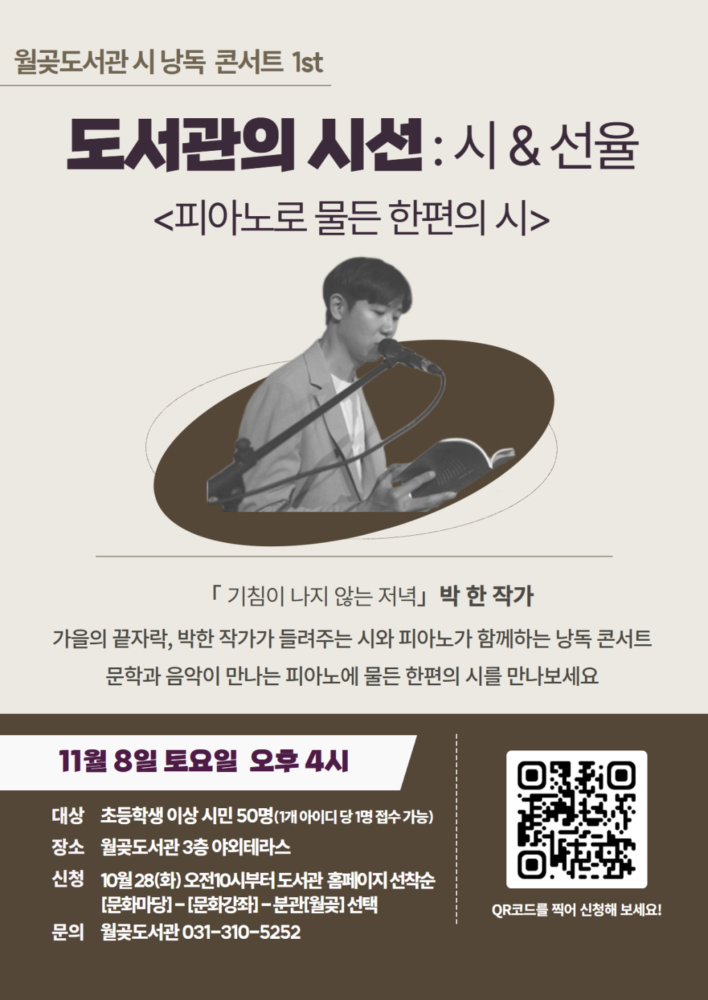 월곶도서관, 시낭송 콘서트 ‘도서관의 시선:시&선율’ 운영