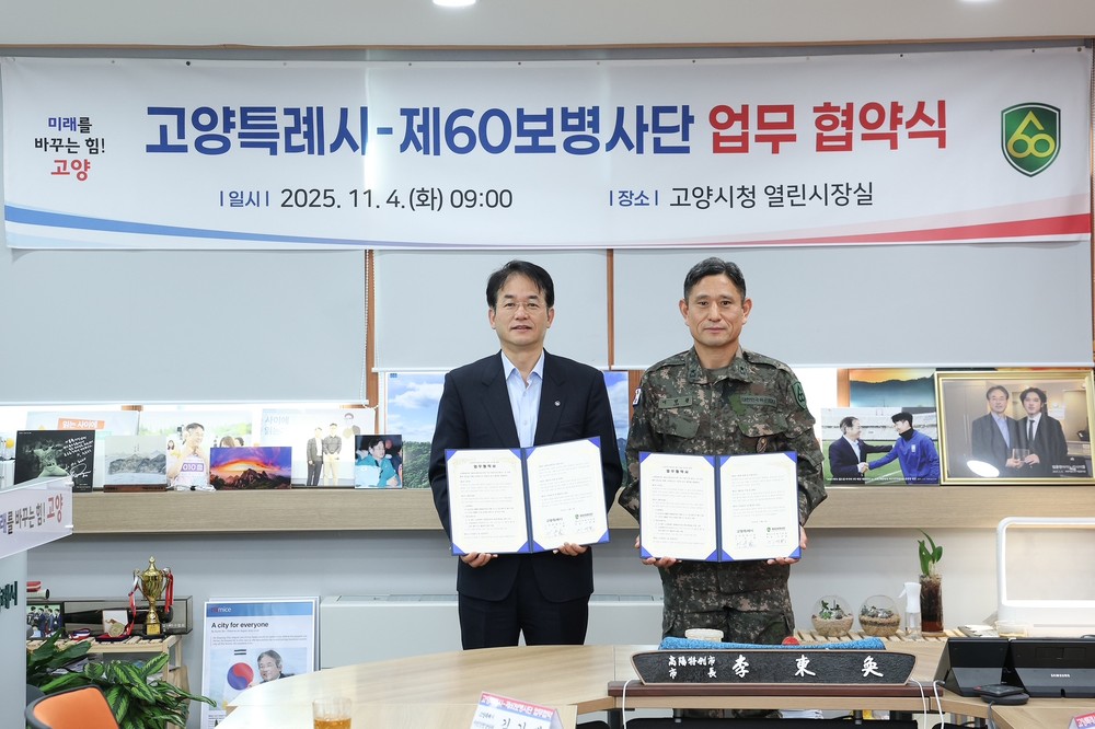 고양시-제60보병사단, 지역 안보태세 강화를 위한 업무협약 체결