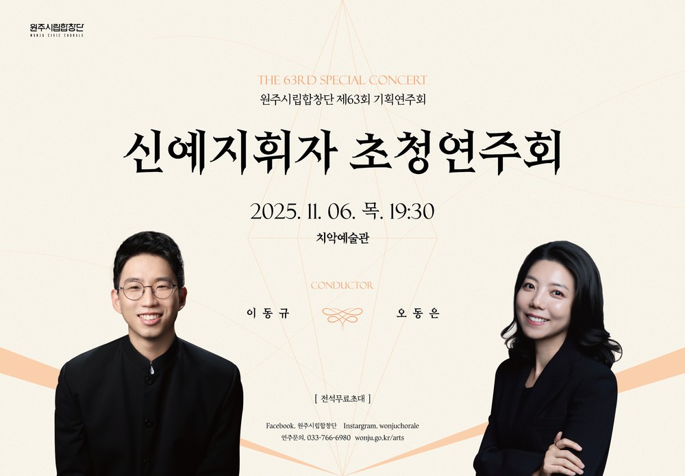 원주시립합창단, 신예 지휘자 초청 연주회 개최