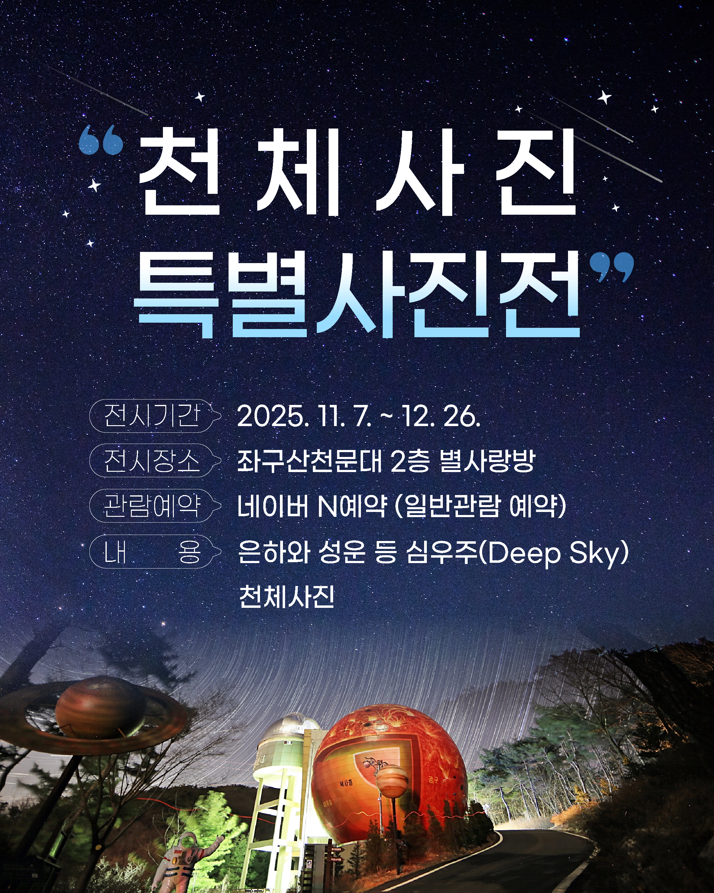증평 좌구산천문대, ‘천체사진 특별사진전 2차’진행