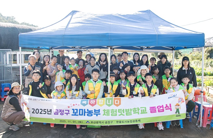 “금정구 꼬마농부 체험텃밭학교”졸업식 열어