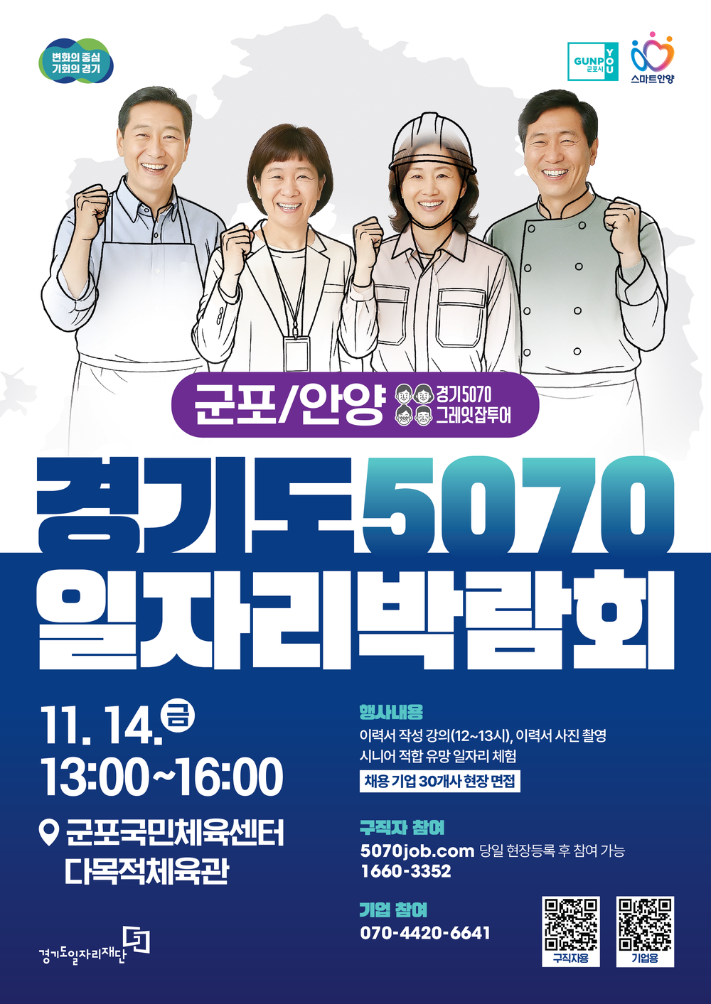 ‘경기도 5070 일자리박람회’ 군포시를 찾아갑니다