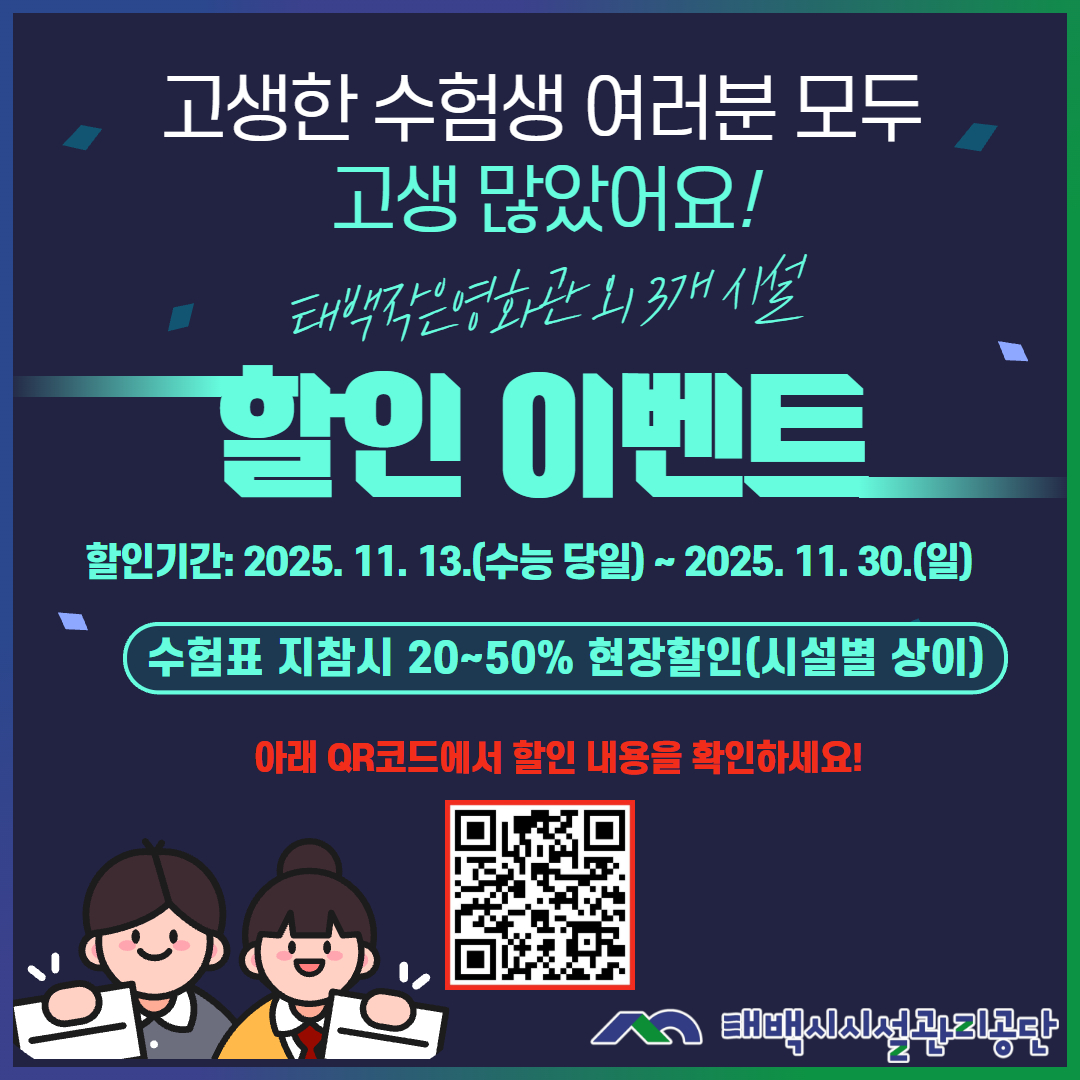태백시시설관리공단, 2026학년도 수능 수험생 대상 ‘시설 이용 할인 이벤트’ 시행