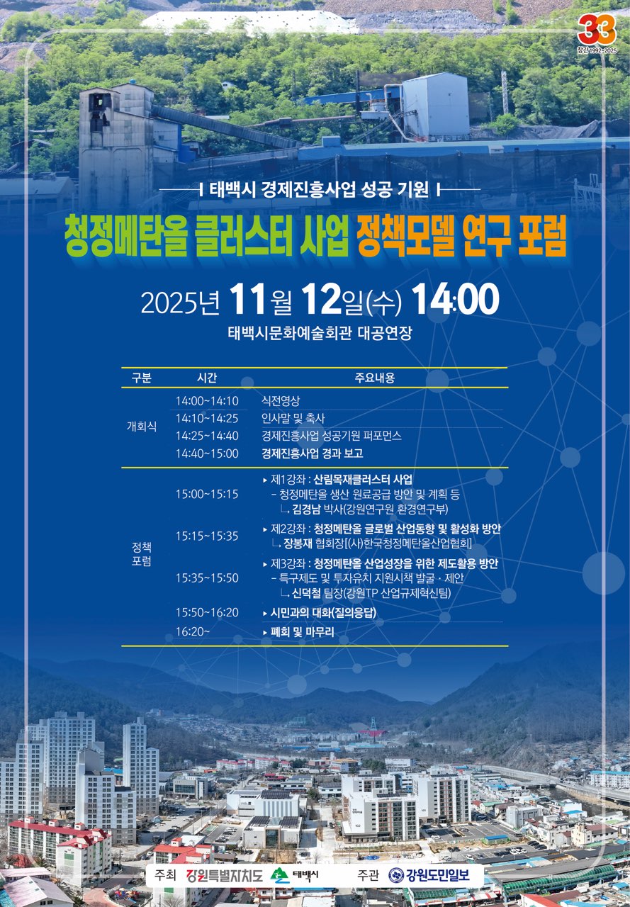 태백시, ‘청정메탄올 클러스터 사업 정책모델 연구 포럼’ 개최