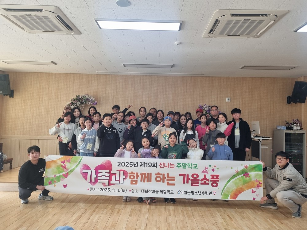 영월군청소년수련관, ‘가족과 함께하는 가을소풍’ 행사 개최