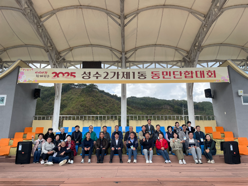서울 성동구 '성수2가제1동 동민단합대회' 개최