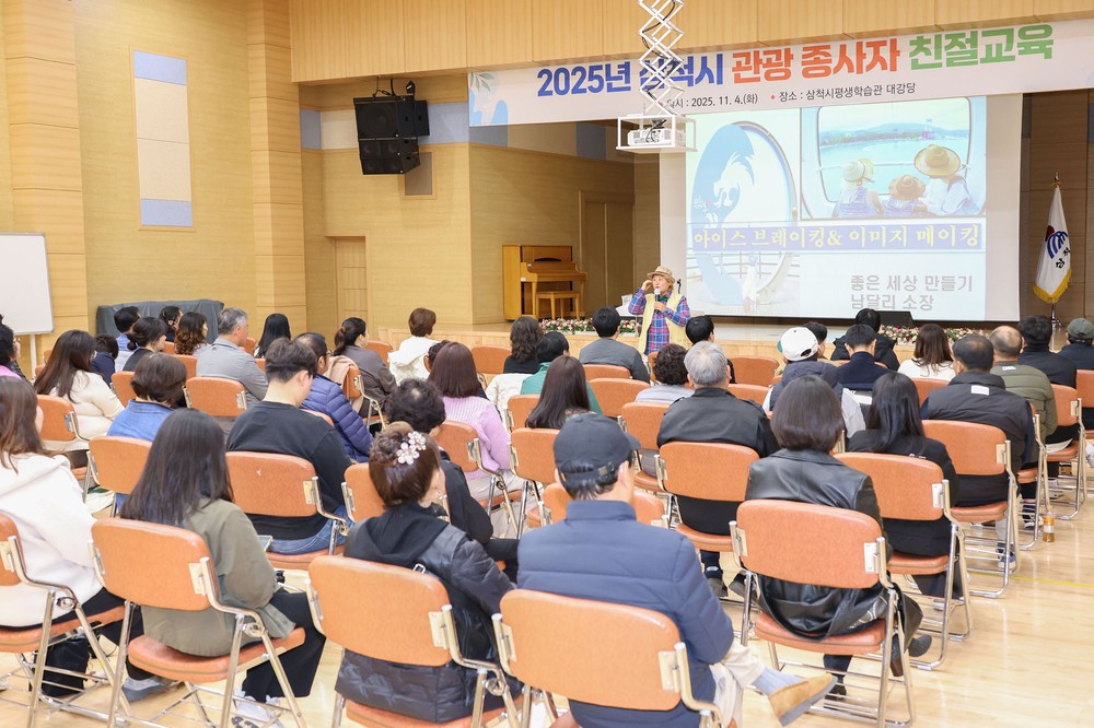 삼척시, 고품격 관광 서비스 위한 친절교육 실시