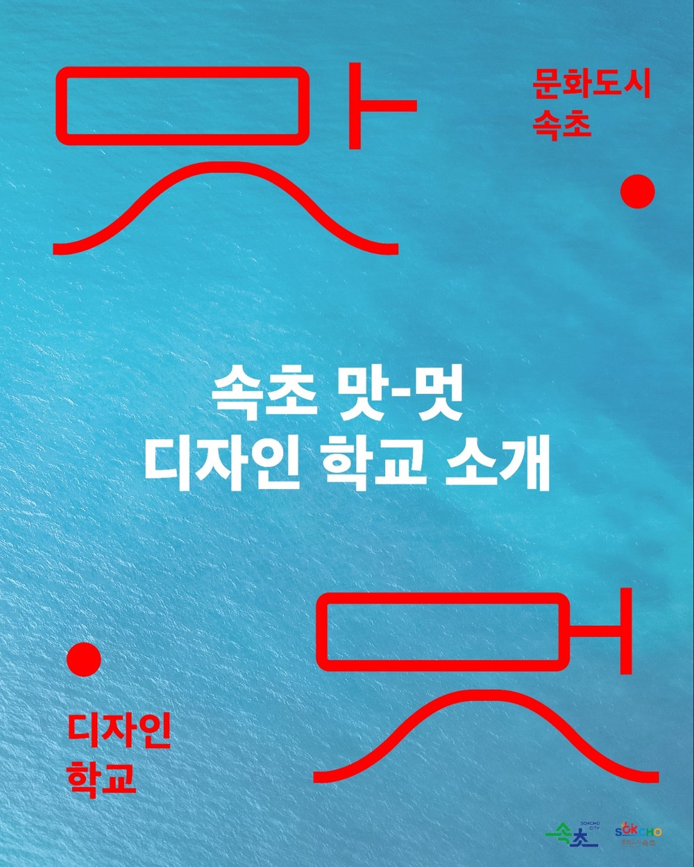 속초문화관광재단, 속초 음식문화 기반 디자인 프로젝트 추진