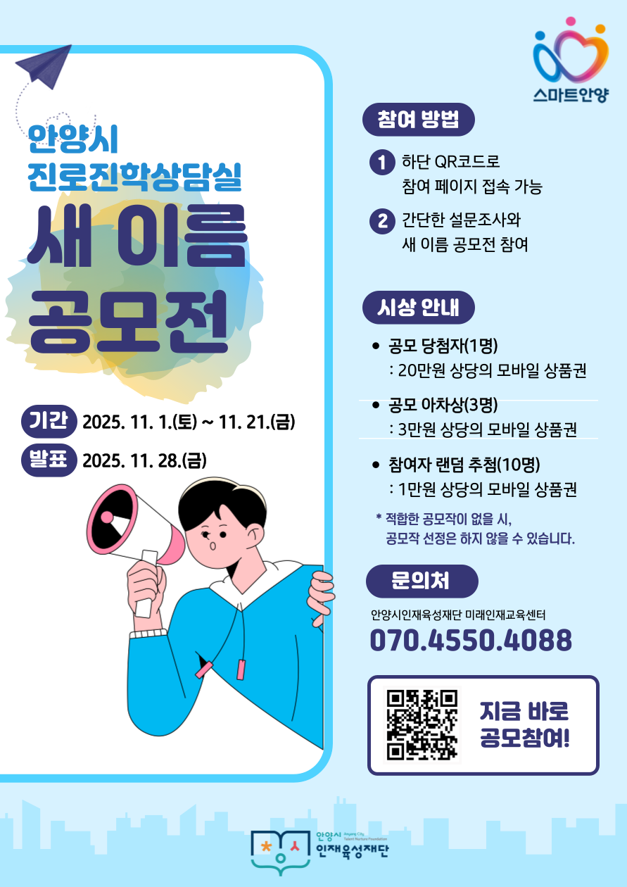 안양시 진로진학상담실, 시민과 함께 새 이름 찾는다