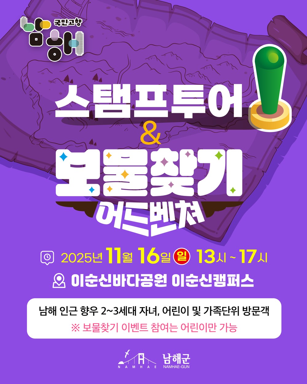 남해군,‘스탬프투어 & 보물찾기 어드벤처’개최