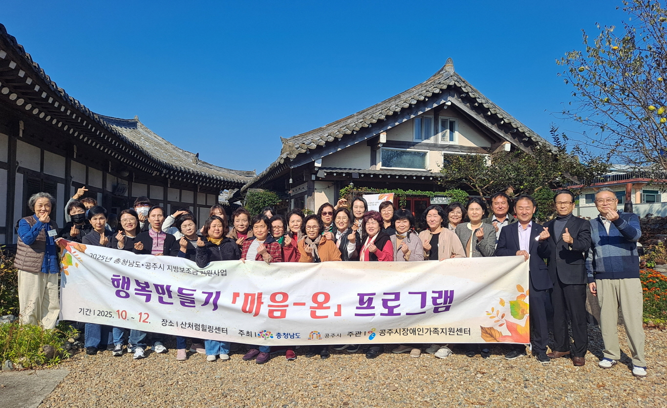 공주시, ‘행복만들기 마음-온’ 프로그램 본격 추진