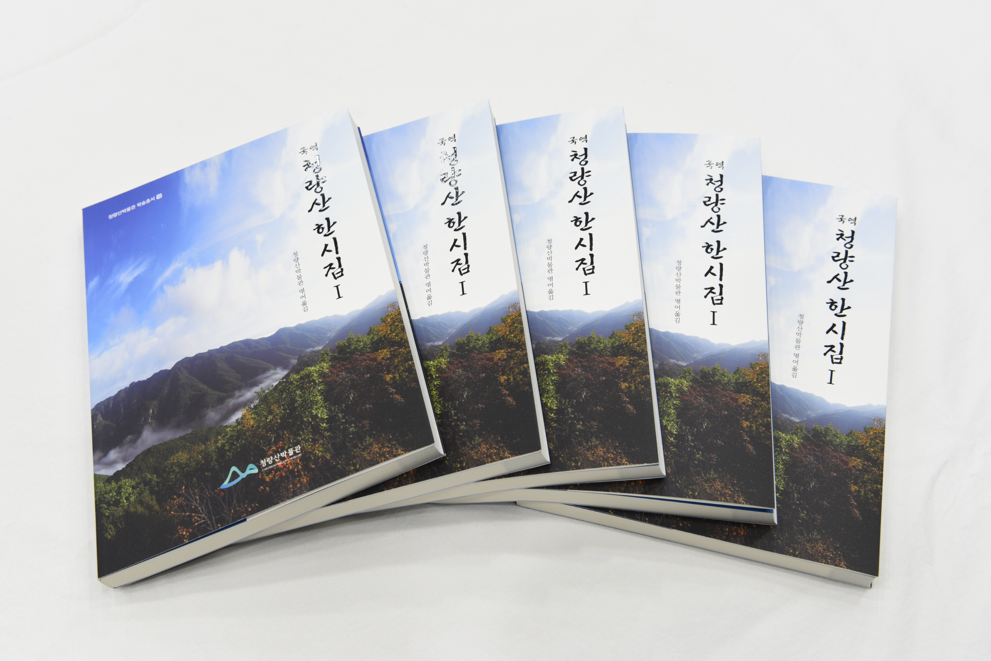 청량산박물관 ‘국역 청량산 한시집Ⅰ’ 발간