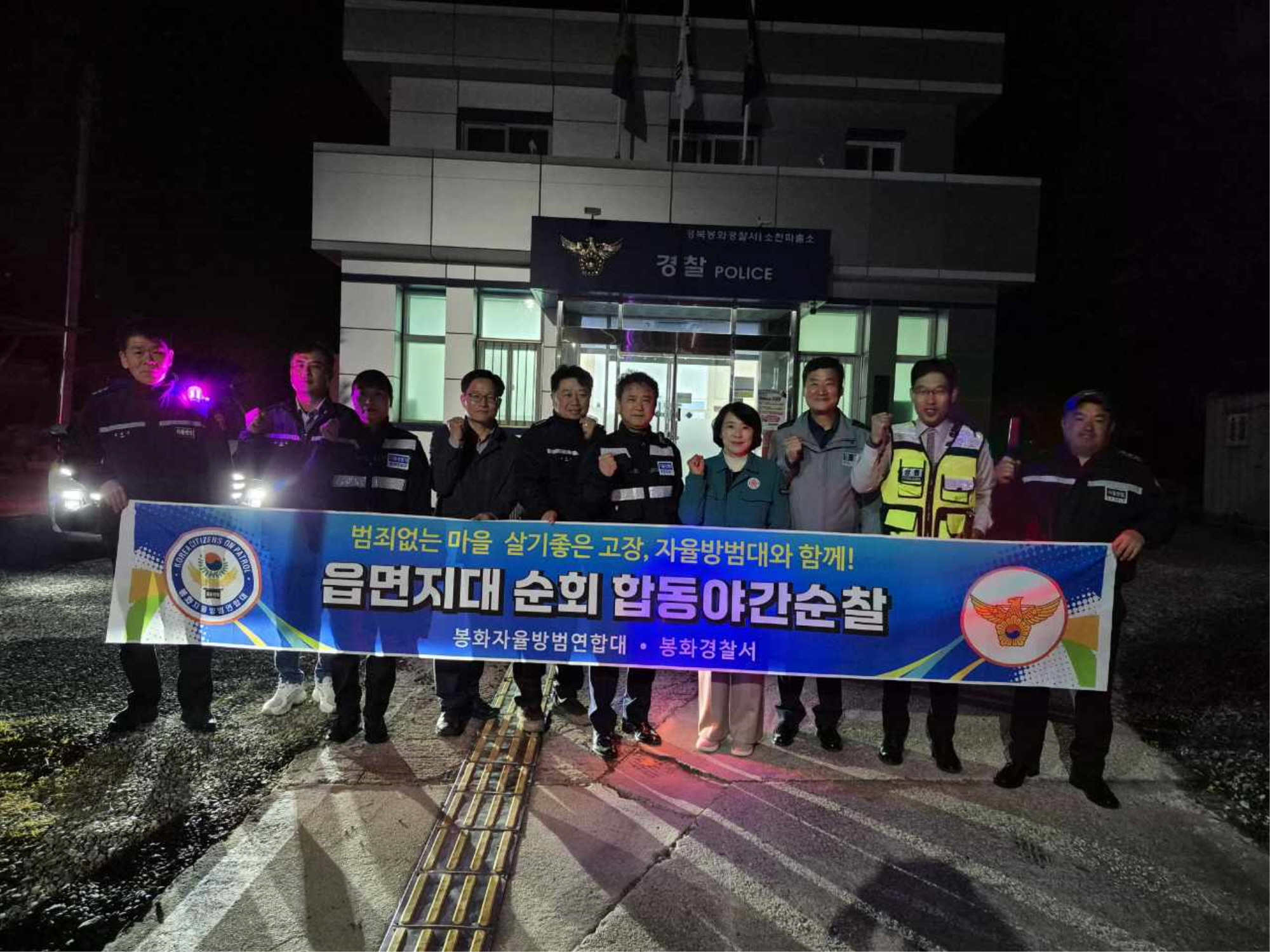 소천면, 자율방범연합대·경찰서 합동 야간순찰 실시