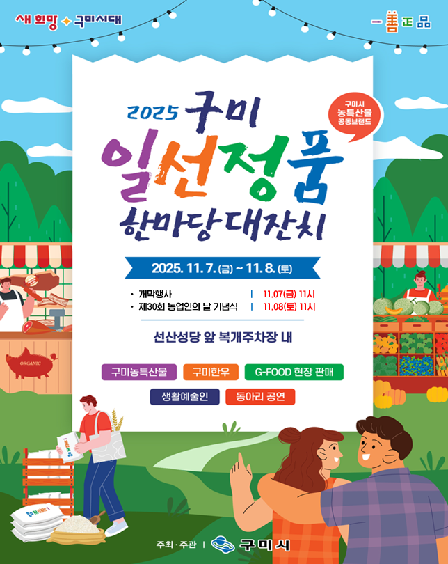 농가는 빵빵! 지역은 탄탄! '구미 일선정품 한마당 대잔치' 열린다