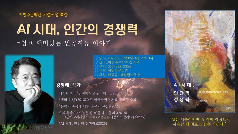 이병주문학관 특강 ‘AI시대, 인간의 감성은 어떻게 경쟁력을 갖는가’