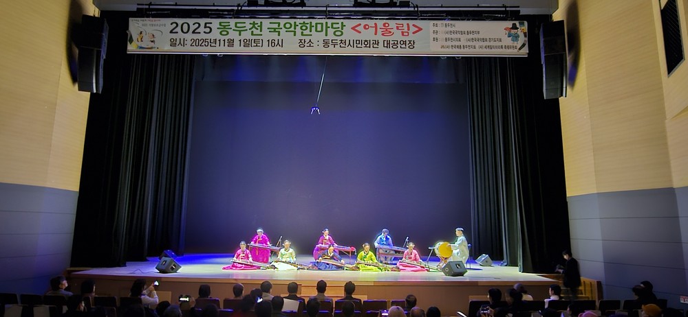전통의 울림, 시민과 함께한 동두천 국악한마당 성황리 개최