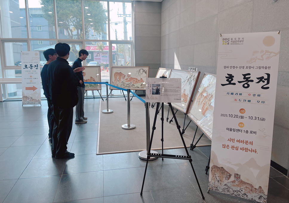 동두천시 시설관리공단, 출범 1주년 기념 ‘시베리아 호랑이 특별전’ 성료