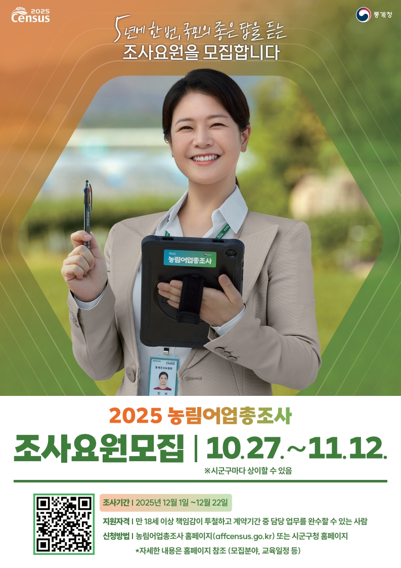 논산시, 2025년 농림어업총조사 조사요원 125명 모집