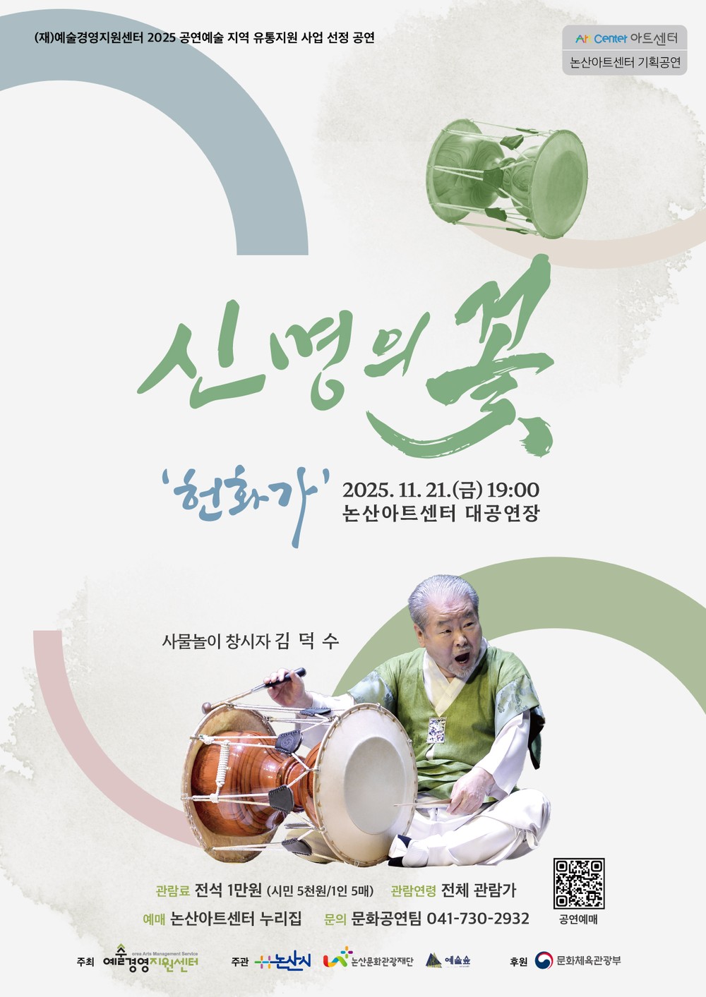 논산문화관광재단, 논산아트센터에서 김덕수 사물놀이‘신명의 꽃-헌화가’공연