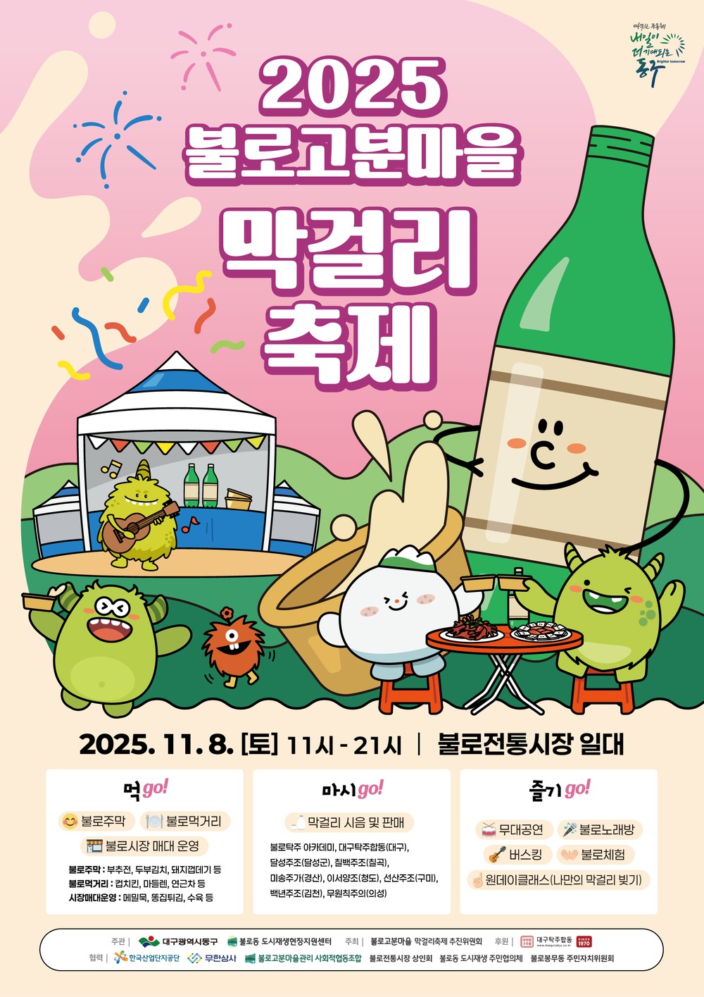 2025 불로고분마을 막걸리축제 개최!
