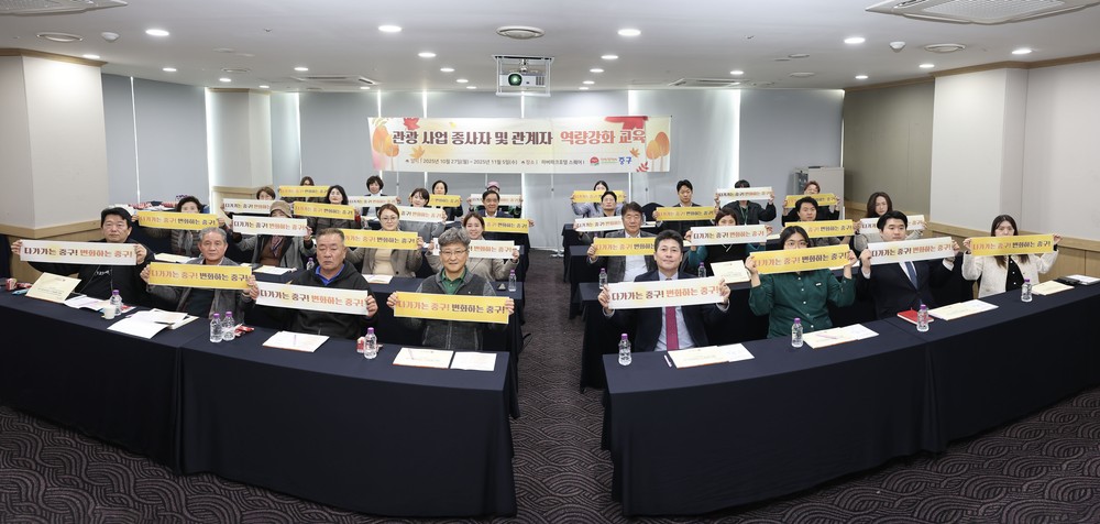 ‘다시 찾고 싶은 관광 도시’ 인천 중구 만든다‥관계자 역량 강화 교육