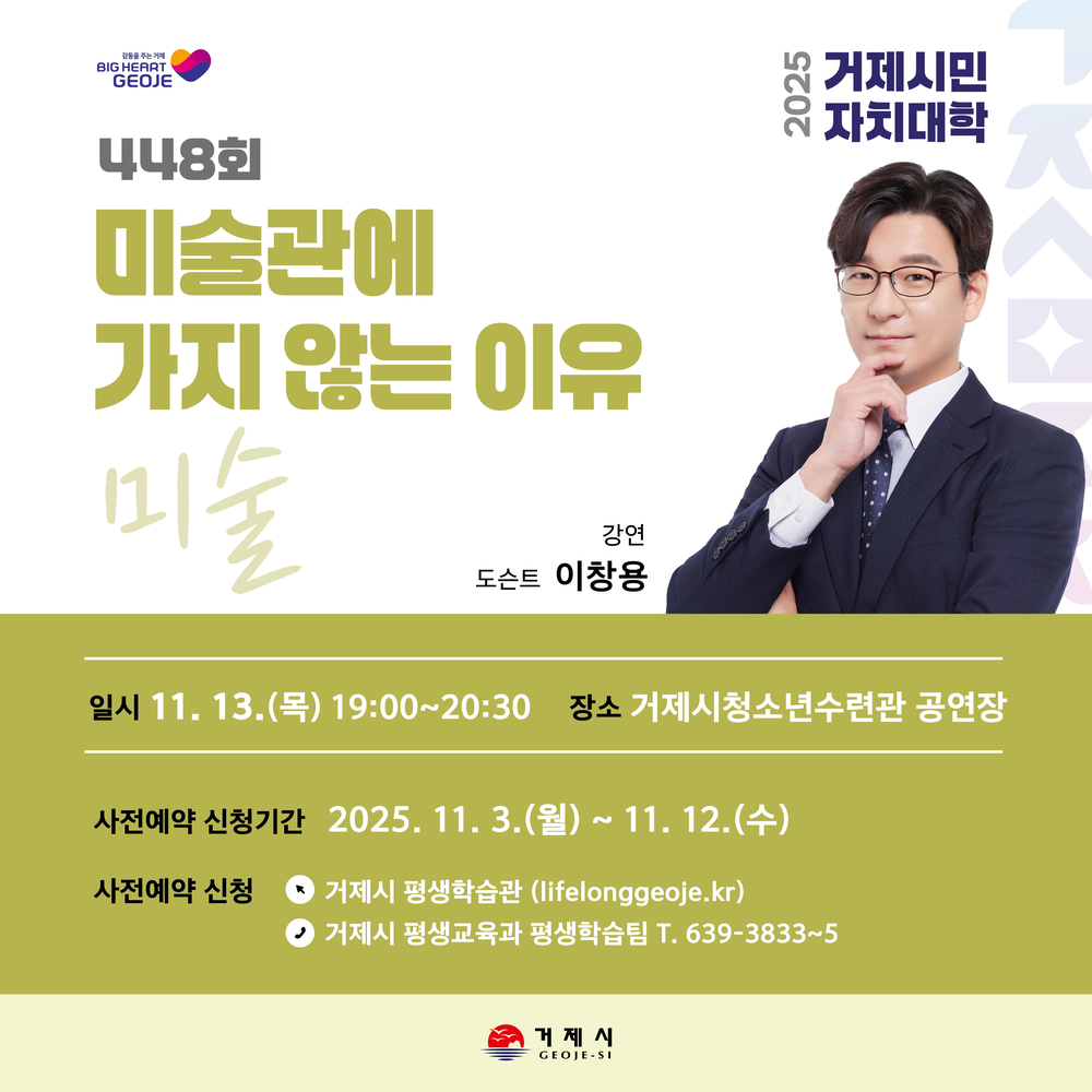 거제시민자치대학, 이창용 도슨트 초청 강연