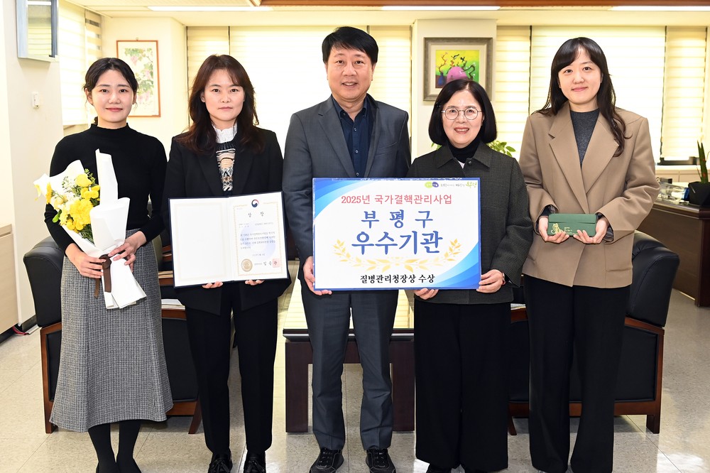 부평구, ‘2025년 민간‧공공협력 국가결핵관리사업 우수기관’선정…질병관리청장 표창 받아