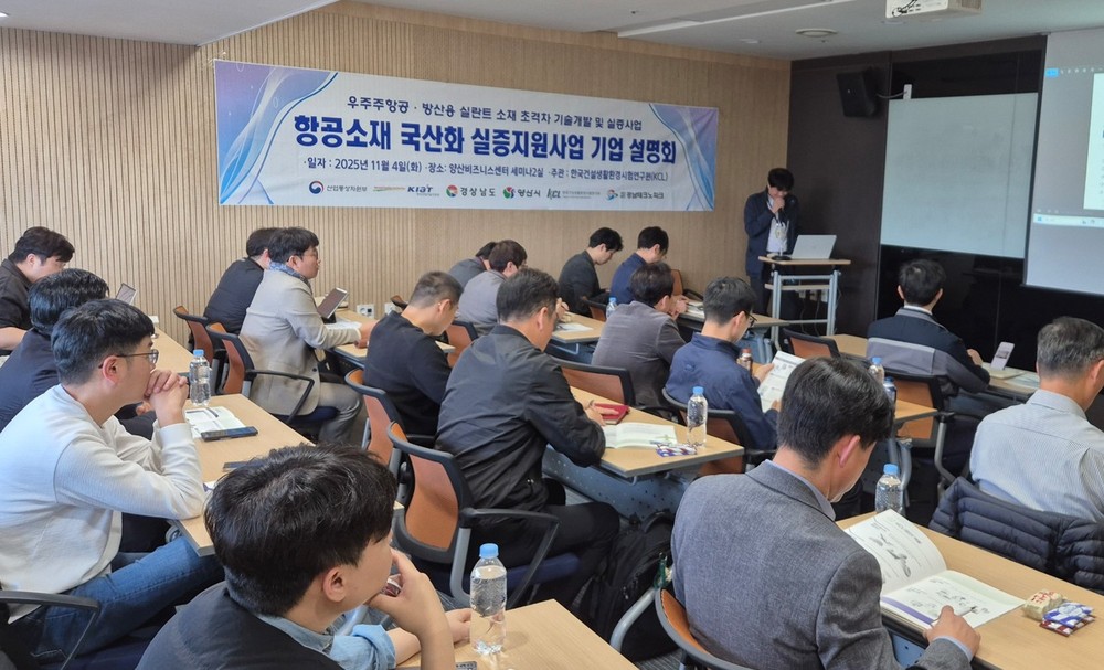 항공소재 국산화 실증지원사업 기업 설명회 개최