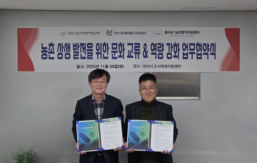 양산시도시재생센터·칠곡군농촌협약지원센터 업무협약